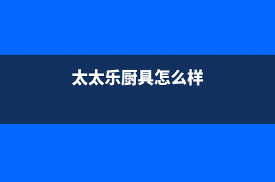 太太乐（TTL）油烟机售后维修2023已更新(400/联保)(太太乐厨具怎么样)