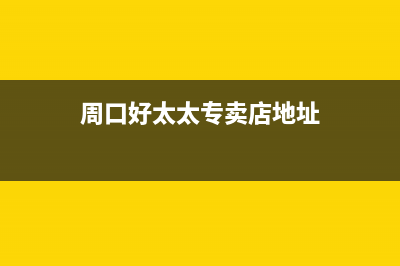 周口好太太集成灶24小时服务热线2023已更新(400)(周口好太太专卖店地址)