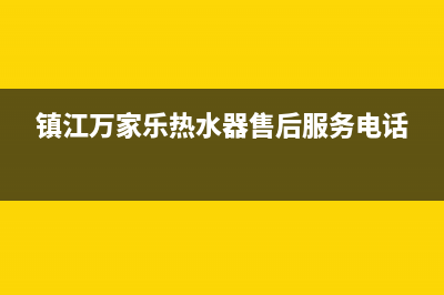 镇江市区万家乐燃气灶售后服务维修电话(镇江万家乐热水器售后服务电话)