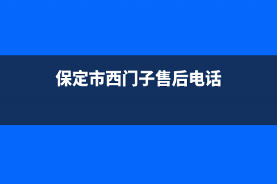 保定西门子燃气灶维修电话是多少2023已更新(400/联保)(保定市西门子售后电话)