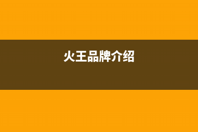 火王（Hione）油烟机售后服务电话号2023已更新(厂家400)(火王品牌介绍)