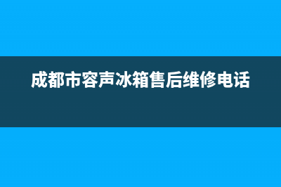 德阳市容声集成灶售后电话24小时2023已更新(网点/电话)(成都市容声冰箱售后维修电话)