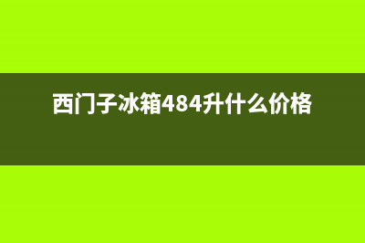 西门子冰箱400服务电话已更新(400)(西门子冰箱484升什么价格)