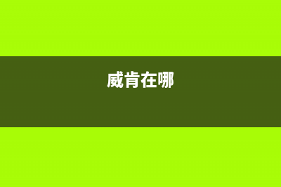 威肯（weiken）油烟机24小时服务电话2023已更新(网点/更新)(威肯在哪)