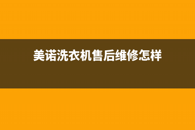 美诺洗衣机人工服务热线全国统一客服400电话(美诺洗衣机售后维修怎样)