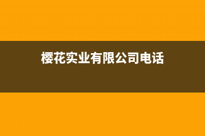 亳州市樱花集成灶服务24小时热线电话2023已更新(400/联保)(樱花实业有限公司电话)