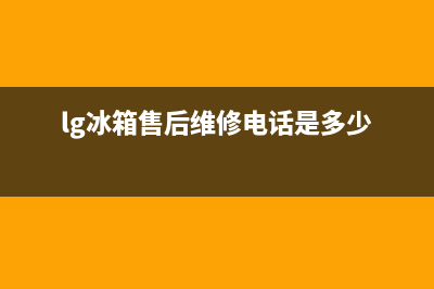 LG冰箱售后维修点查询2023已更新(厂家更新)(lg冰箱售后维修电话是多少)