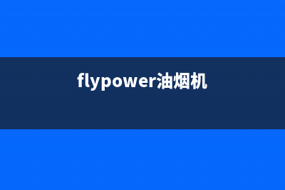 FIOLAIKE油烟机客服热线已更新(flypower油烟机)