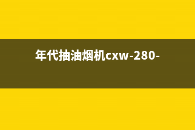 年代（ERA）油烟机400全国服务电话2023已更新(网点/电话)(年代抽油烟机cxw-280-p2)