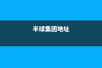 唐山市半球集成灶服务电话多少2023已更新(400/联保)(半球集团地址)