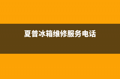 夏普冰箱维修服务电话2023已更新(400/联保)(夏普冰箱维修服务电话)