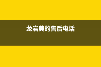 龙岩市区美的灶具售后服务维修电话2023已更新(400/更新)(龙岩美的售后电话)