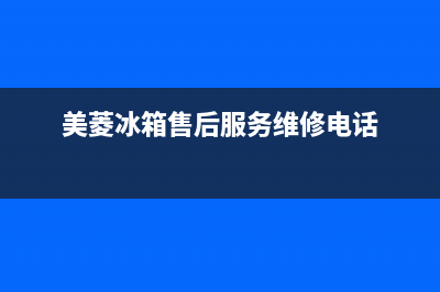 美菱冰箱售后服务电话24小时电话多少2023已更新(400/联保)(美菱冰箱售后服务维修电话)