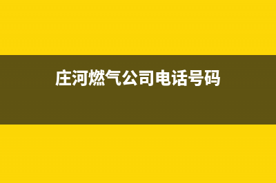 庄河市区半球燃气灶售后服务维修电话2023已更新（今日/资讯）(庄河燃气公司电话号码)