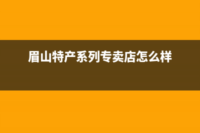 眉山特梅特termet壁挂炉售后服务维修电话(眉山特产系列专卖店怎么样)