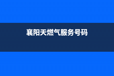 襄樊市区TCL燃气灶维修中心电话2023已更新(400)(襄阳天燃气服务号码)