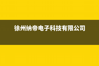 徐州市帝柏纳(DIBONA)壁挂炉售后服务维修电话(徐州纳帝电子科技有限公司)