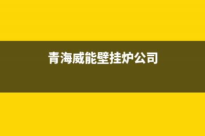 拉萨市区威能壁挂炉售后服务维修电话(青海威能壁挂炉公司)