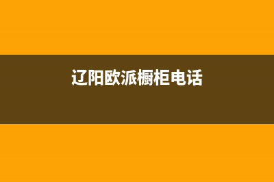 辽阳市欧派灶具维修电话是多少2023已更新(全国联保)(辽阳欧派橱柜电话)