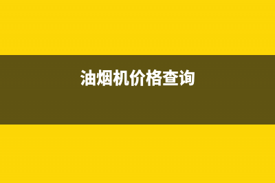 萦阙油烟机全国服务热线电话(今日(油烟机价格查询)