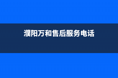 濮阳市万和灶具维修中心电话2023已更新[客服(濮阳万和售后服务电话)