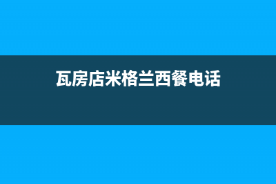 瓦房店市区格兰仕燃气灶维修点地址2023已更新(400/更新)(瓦房店米格兰西餐电话)