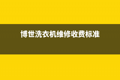 博世洗衣机维修电话24小时维修点统一维修电话多少(博世洗衣机维修收费标准)