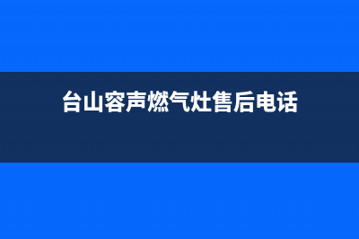 台山容声燃气灶客服热线24小时2023已更新(厂家400)(台山容声燃气灶售后电话)