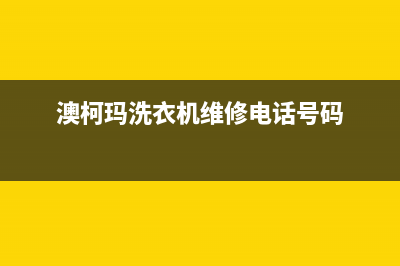 澳柯玛洗衣机维修24小时服务热线保联保服务(澳柯玛洗衣机维修电话号码)