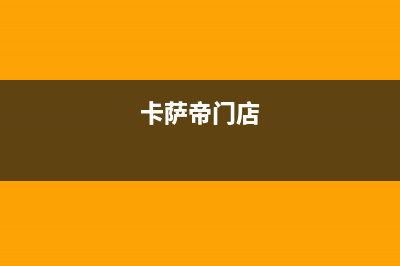 池州市卡萨帝(Casarte)壁挂炉服务24小时热线(卡萨帝门店)