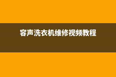 容声洗衣机维修售后网点维修地址在哪里(容声洗衣机维修视频教程)