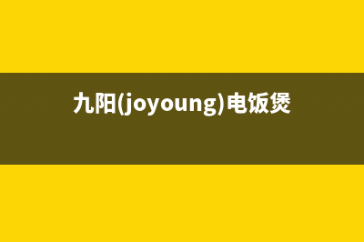 九阳（Joyoung）油烟机服务热线电话24小时2023已更新(厂家/更新)(九阳(joyoung)电饭煲怎么使用)