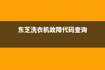 东芝洗衣机服务电话统一24小时上门维修服务电话(东芝洗衣机故障代码查询)