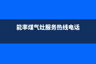 乐山市能率灶具维修点已更新(能率煤气灶服务热线电话)