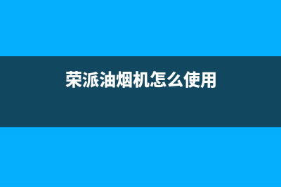 容派油烟机售后电话是多少2023已更新(厂家/更新)(荣派油烟机怎么使用)