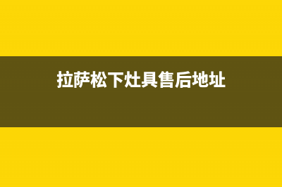 拉萨松下灶具售后24h维修专线2023已更新(2023/更新)(拉萨松下灶具售后地址)