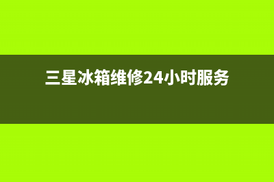 三星冰箱维修24小时上门服务已更新[服务热线](三星冰箱维修24小时服务)