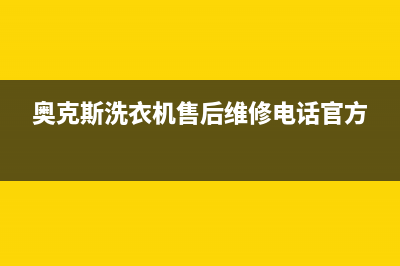 奥克斯洗衣机售后服务电话号码售后服务受理专线(奥克斯洗衣机售后维修电话官方)