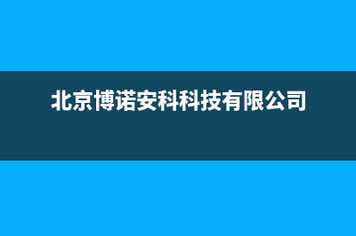 贵阳市区博诺安(BOROA)壁挂炉售后维修电话(北京博诺安科科技有限公司)