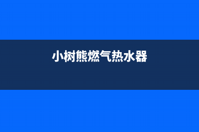 小树熊（Dr.KOALA）油烟机客服电话2023已更新(2023更新)(小树熊燃气热水器)