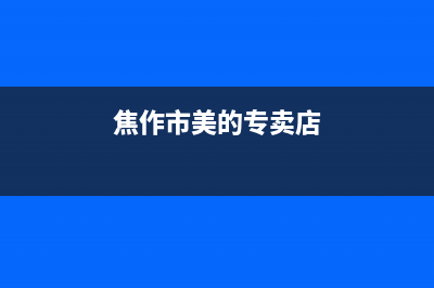 焦作市区美的灶具售后服务部2023已更新(全国联保)(焦作市美的专卖店)