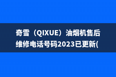 奇雪（QIXUE）油烟机售后维修电话号码2023已更新(400)