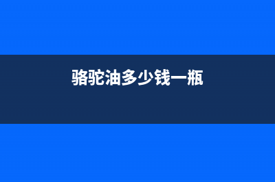 骆驼（CAMEL）油烟机售后维修电话号码已更新(骆驼油多少钱一瓶)