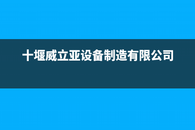 十堰市区威力(WEILI)壁挂炉售后电话多少(十堰威立亚设备制造有限公司)