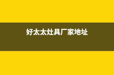 如东市好太太燃气灶服务电话2023已更新(400/联保)(好太太灶具厂家地址)