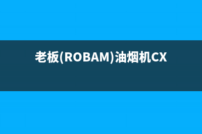 老板（Robam）油烟机24小时服务电话(今日(老板(ROBAM)油烟机CXW-260-8358S)