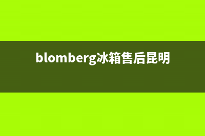 BLOMBERG冰箱售后服务中心2023已更新(每日(blomberg冰箱售后昆明)