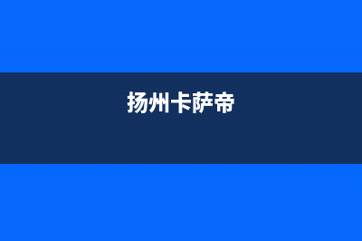 马鞍山卡萨帝集成灶维修电话是多少2023已更新(今日(扬州卡萨帝)