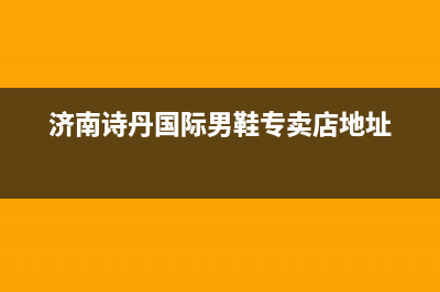 济南市区阿诗丹顿(USATON)壁挂炉客服电话24小时(济南诗丹国际男鞋专卖店地址)