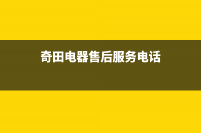 石狮市奇田集成灶的售后电话是多少2023已更新(今日(奇田电器售后服务电话)